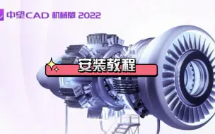 下载视频: 中望CAD机械版2022安装方法演示