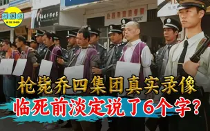 Download Video: 枪毙乔四集团真实录像，14人全程笑谈毫无悔意，临死淡定说了6字