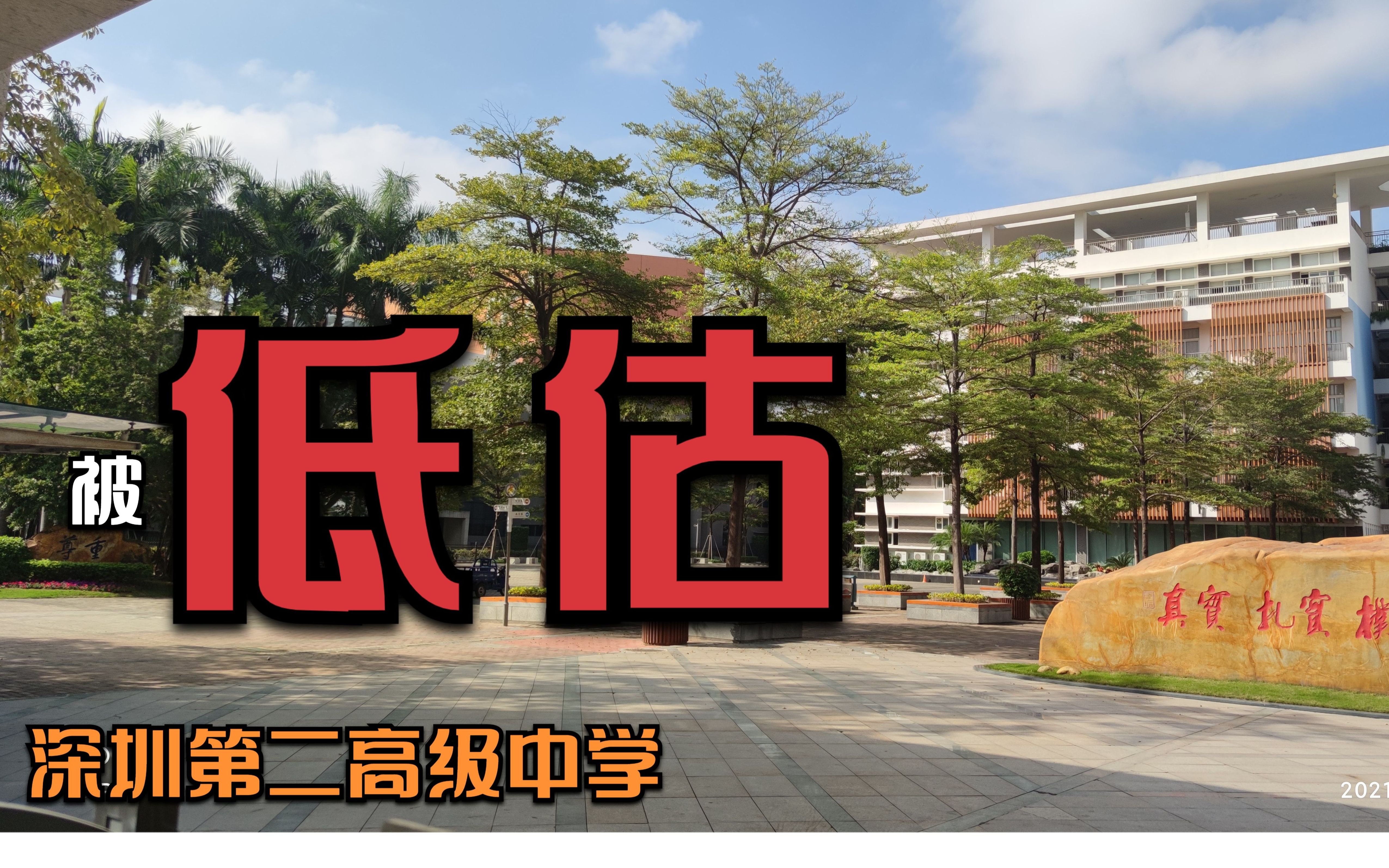 被低估的深圳市第二高级中学,重本率76%,本科率99.67%哔哩哔哩bilibili