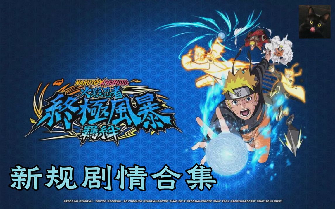 【剧情合集/持续更新】火影忍者:究极风暴羁绊 游戏新规剧情合集(持续