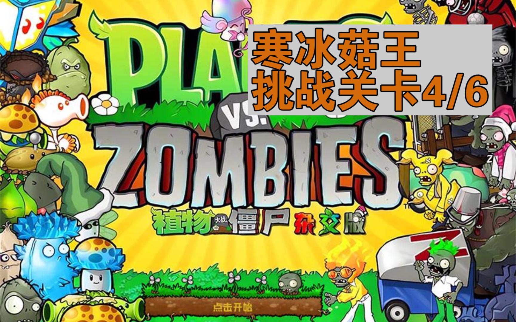 植物大战僵尸杂交版-挑战关卡-寒冰菇王4/6
