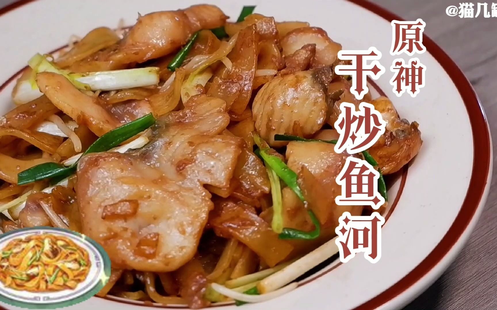 活动  【原神料理】干炒鱼河.