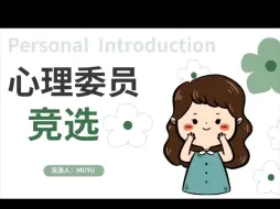 Download Video: 【1043】心理委员竞选ppt模板来啦。含有内容，文案可自行编辑修改的