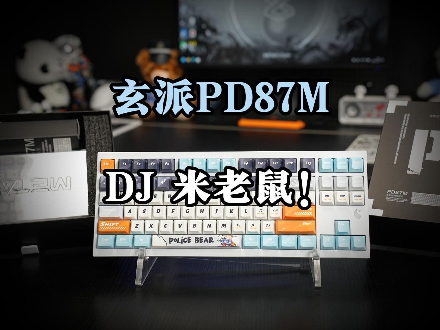 玄派PD87M 就得配这首DJ使用!标准版29日晚8点开售!起售价仅479!!哔哩哔哩bilibili