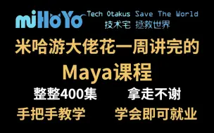 Download Video: 【Maya教程】米哈游大佬花一周讲完的Maya教程，maya从入门到精通，包括基础教程、案例教学、进阶学习、全流程实战和动作绑定，整整400集，熟练掌握并运用！