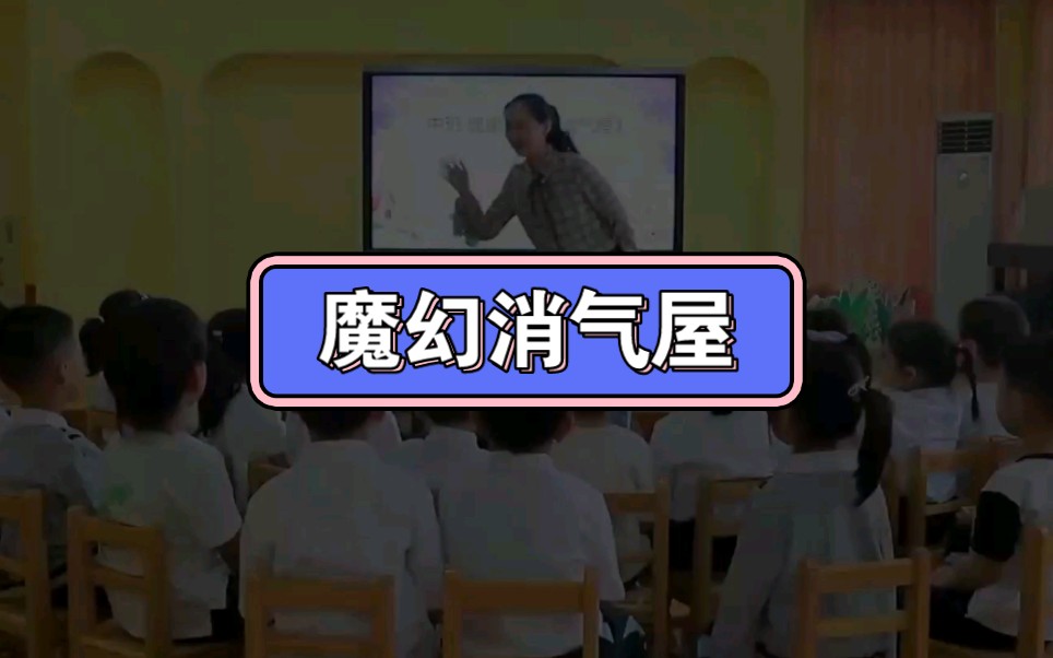 幼儿园公开课||中班健康《魔幻消气屋》课堂实录+PPT课件+教案+反思哔哩哔哩bilibili