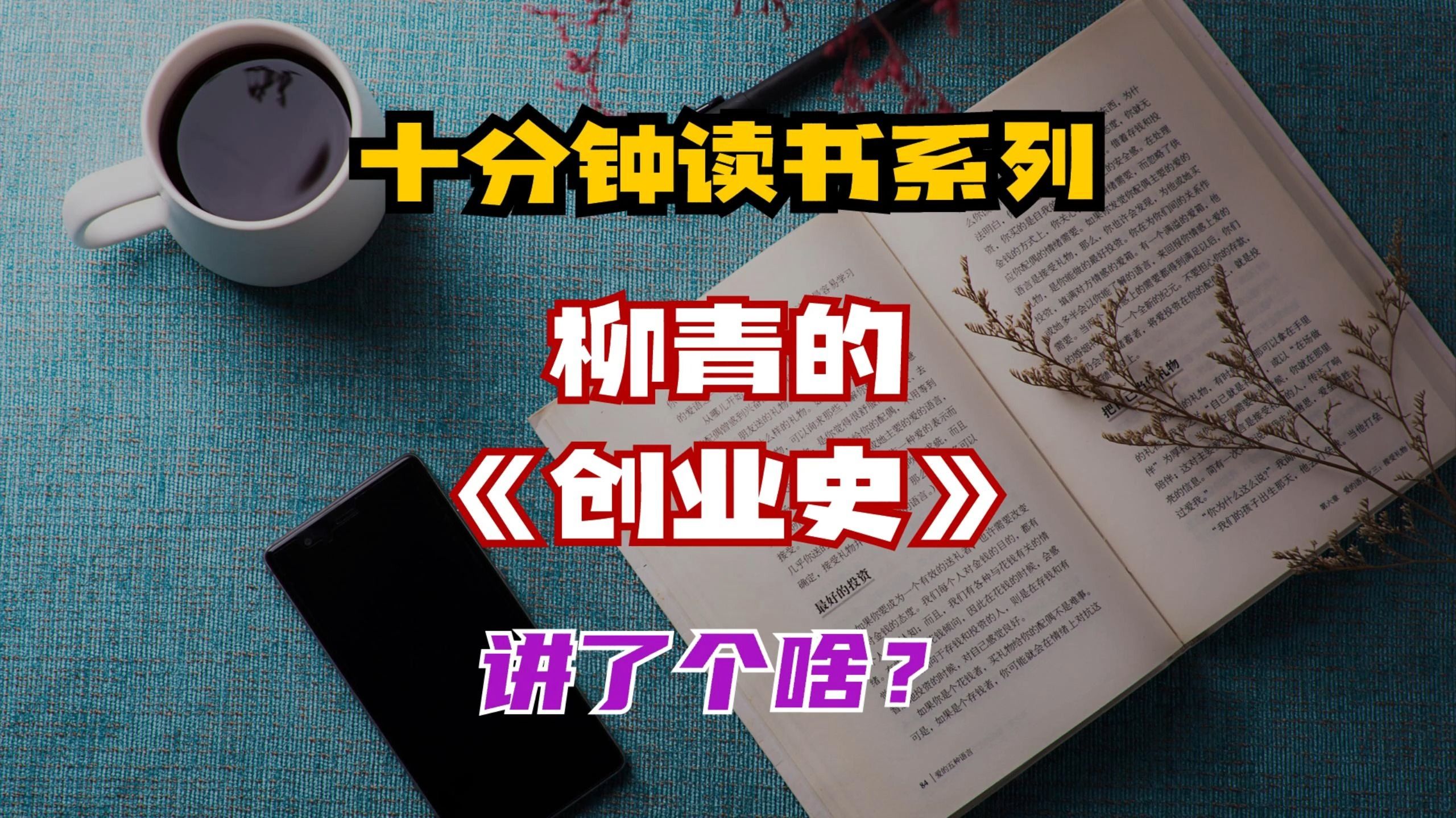 [图]十分钟读书系列：柳青《创业史》讲了个啥？