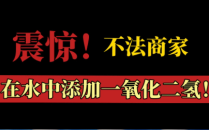 震惊!不法商家居然在水中添加一氧化二氢!哔哩哔哩bilibili