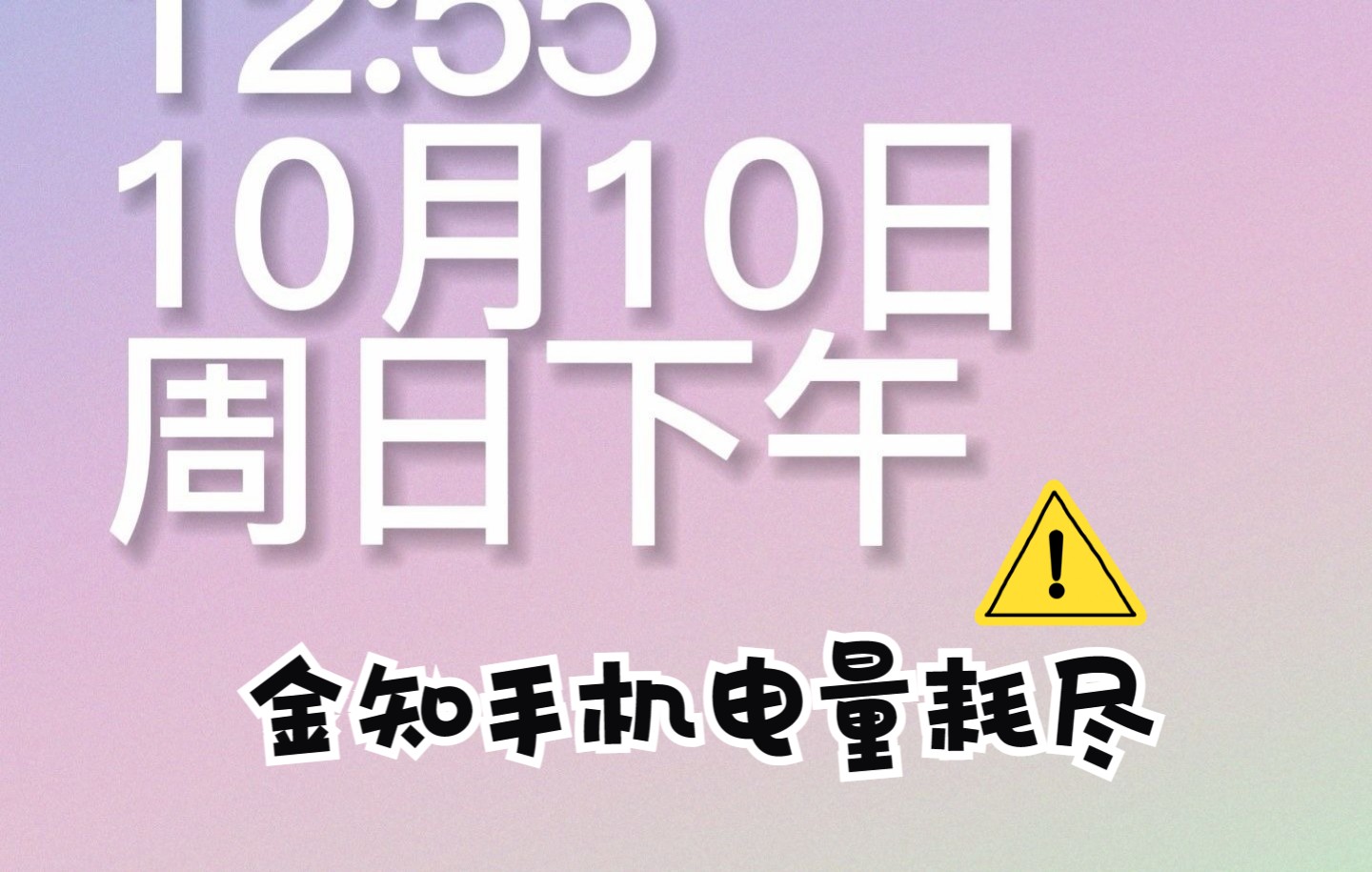 金知手机电量耗尽_哔哩哔哩_bilibili