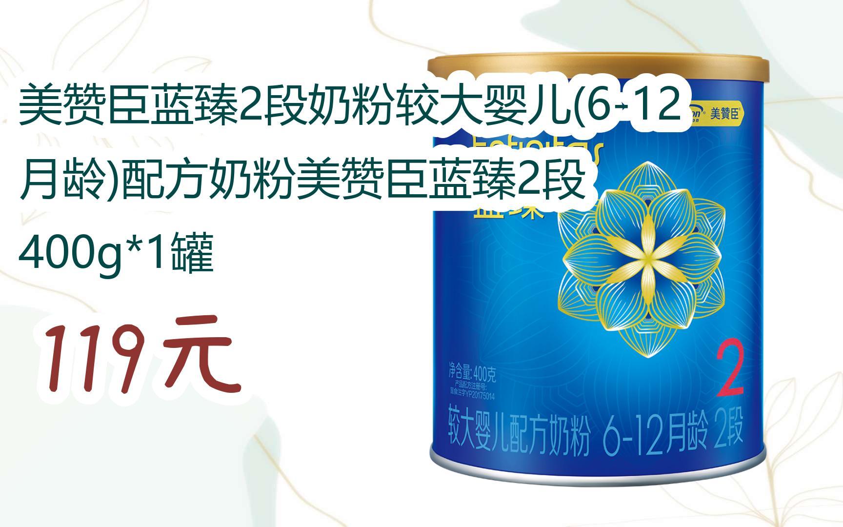 【扫码领取l最新优惠】美赞臣蓝臻2段奶粉较大婴儿(6-12月龄)配方奶粉