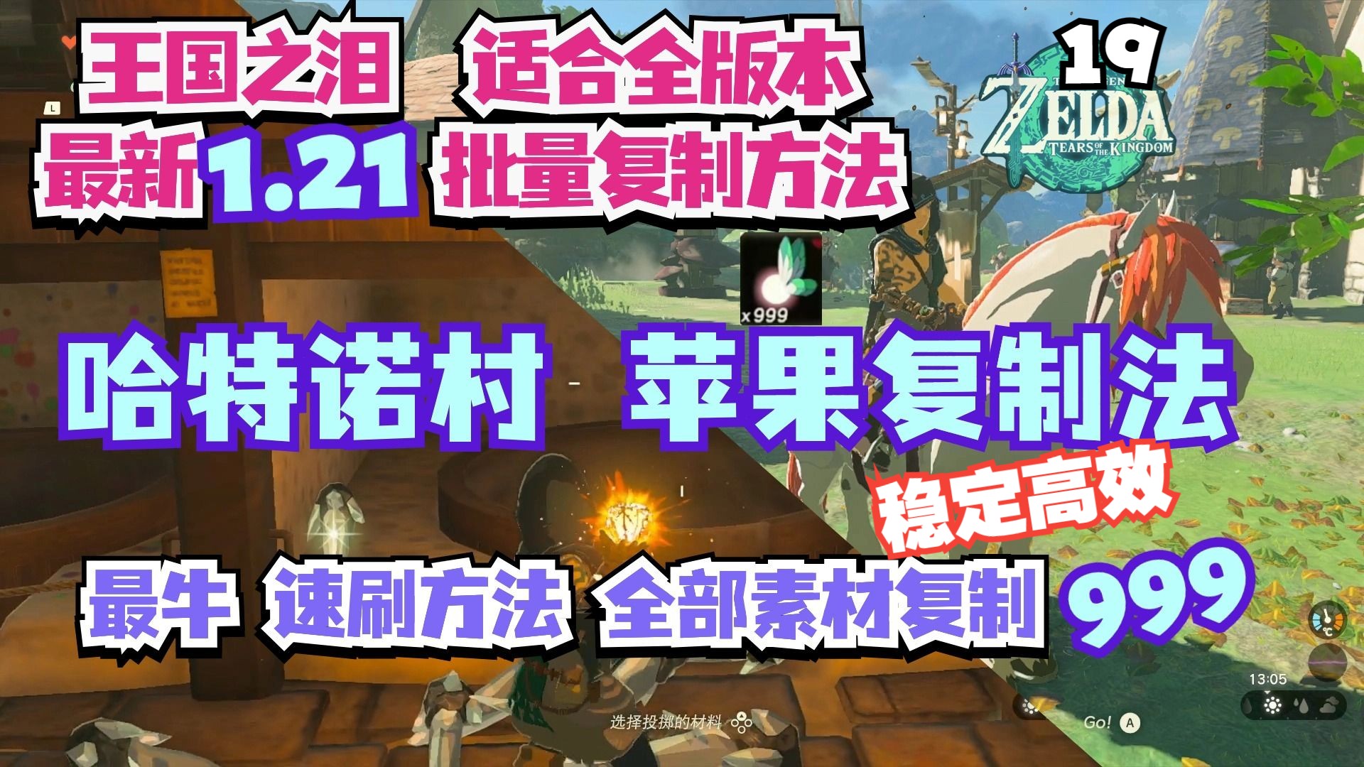 王国之泪全版本适用最新1.21批量素材复制哈特诺村苹果复制法 19哔哩哔哩bilibili