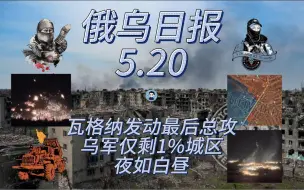 Скачать видео: 【俄乌日报-5月20日】瓦格纳发动最后总攻乌军仅剩1%阵地夜如白昼