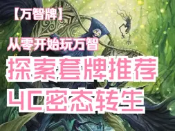 【万智牌】从零开始玩万智-探索套牌推荐：新4C密态转生