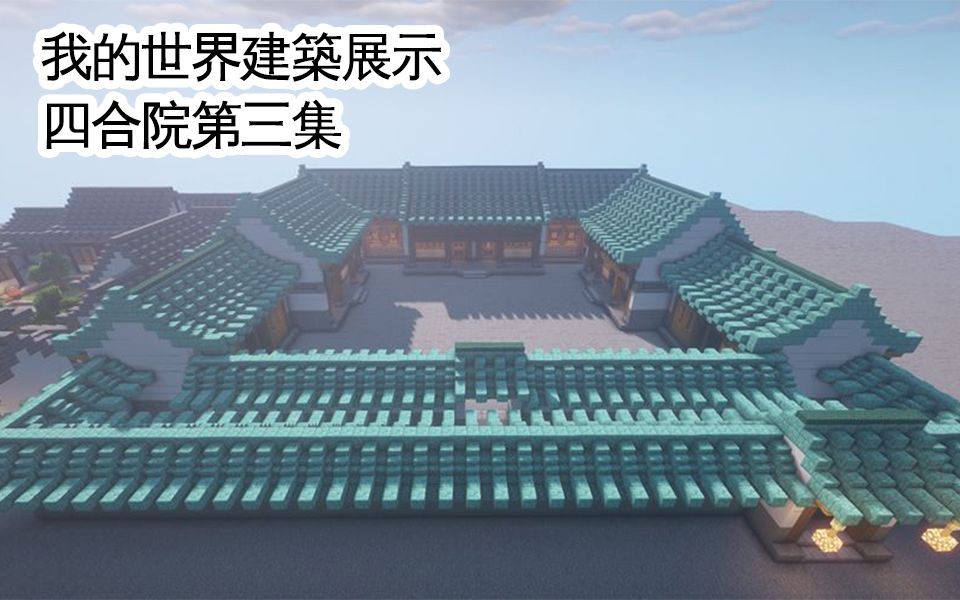 【我的世界】建築日記 四合院第三集