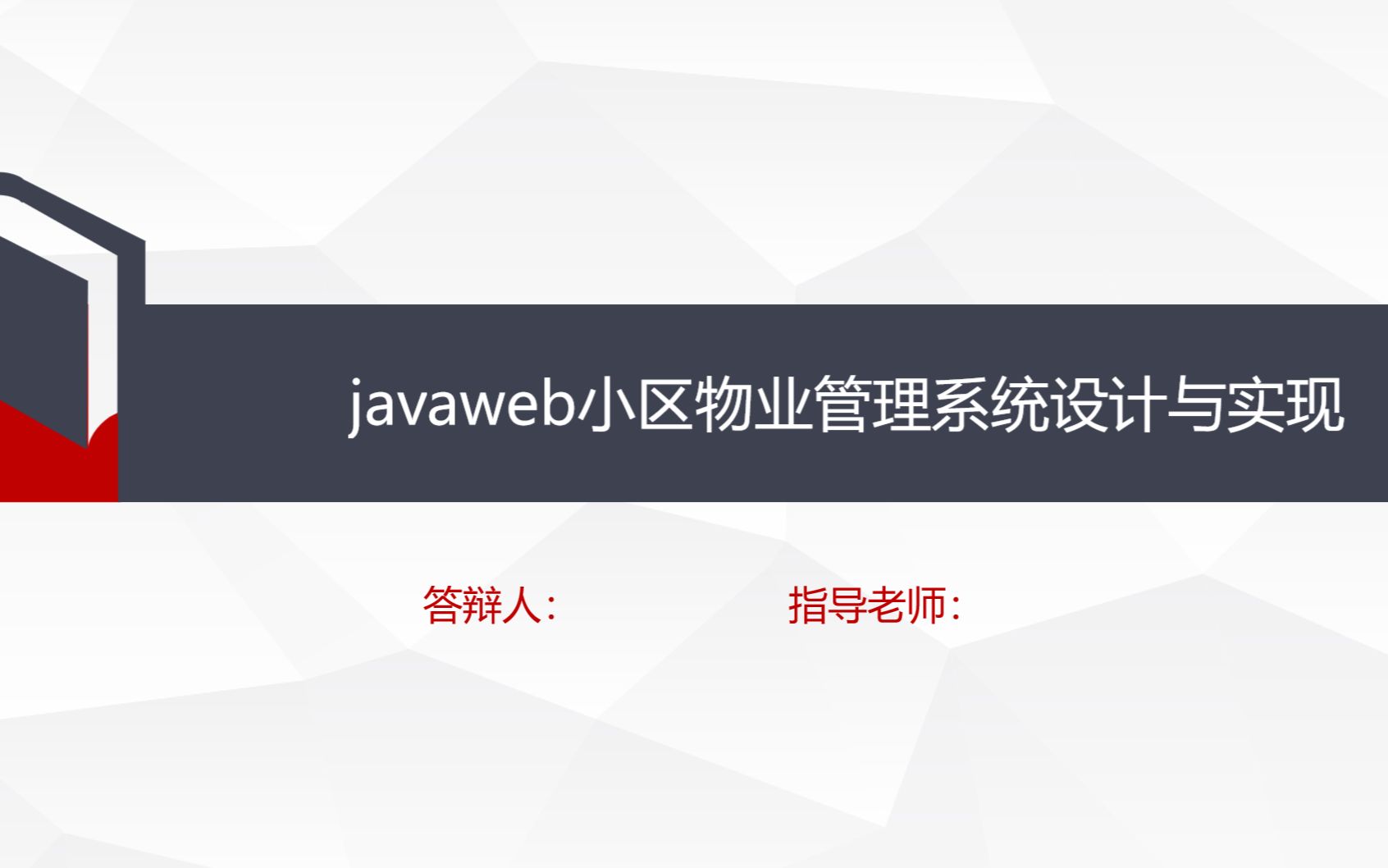 javaweb小区物业管理系统设计与实现(毕业设计含源码及论文)哔哩哔哩bilibili