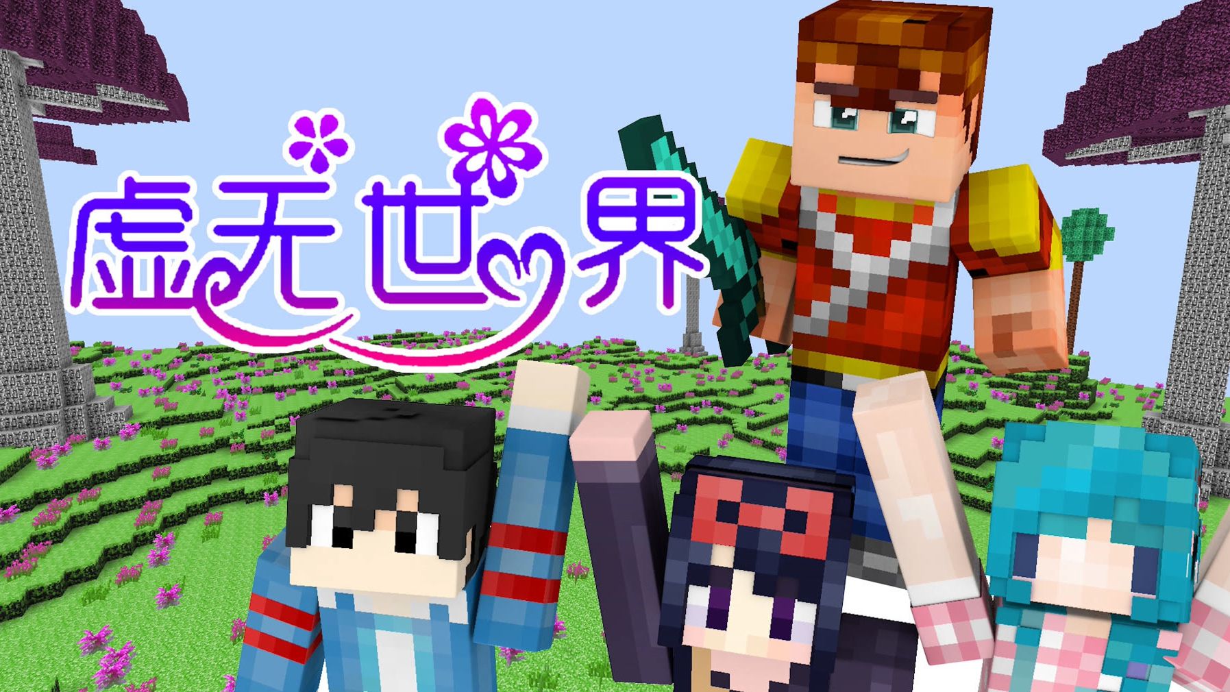 【搬运】【天骐】我的世界虚无世界【1080p】