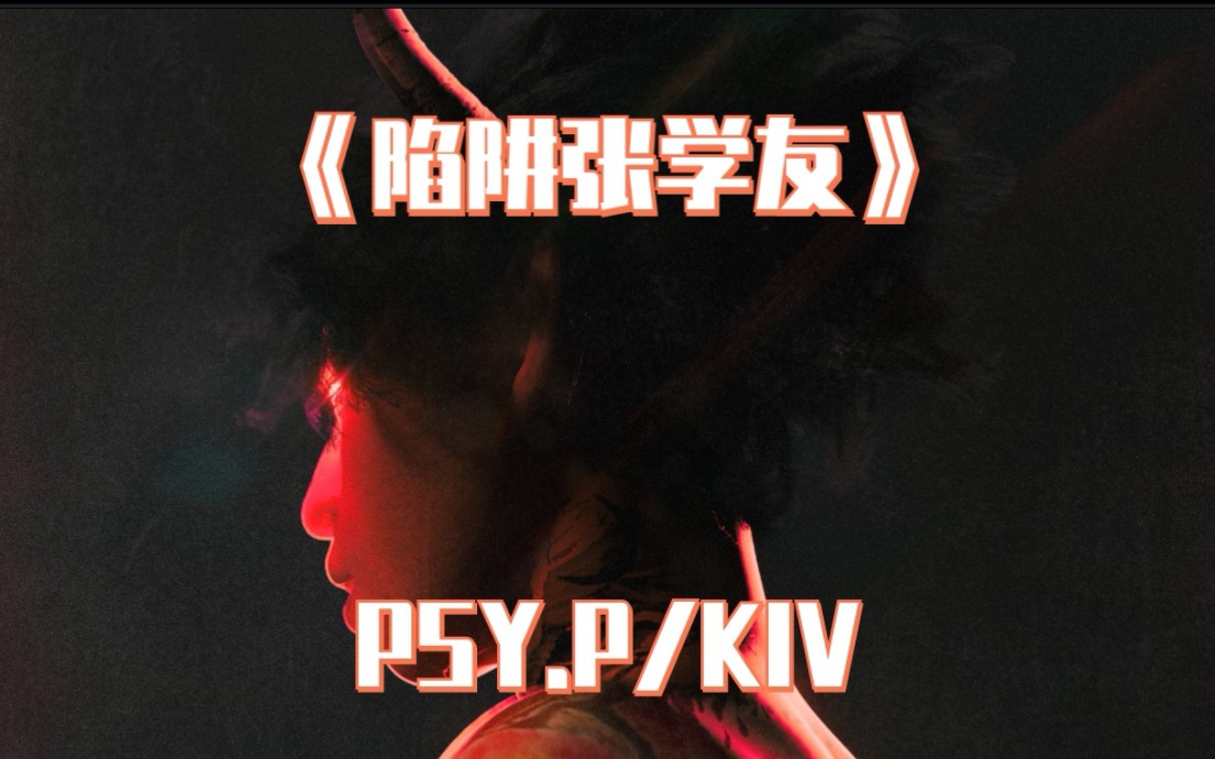 《陷阱张学友》 PSY.P/KIV哔哩哔哩bilibili