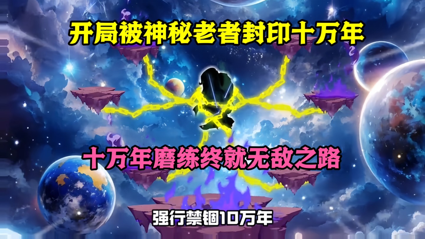 开局被神秘老者封印10万年,10万年磨练终就无敌之路哔哩哔哩bilibili