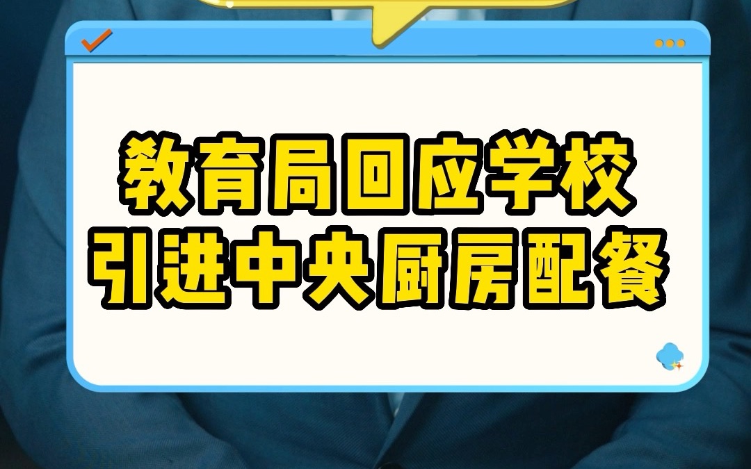 教育局回应学校 引进中央厨房配餐哔哩哔哩bilibili