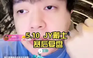 Tải video: 5.10 JY戴士赛后复盘 讨论第三局 很嚣张很跋扈 | 连麦李斯 还要来三天