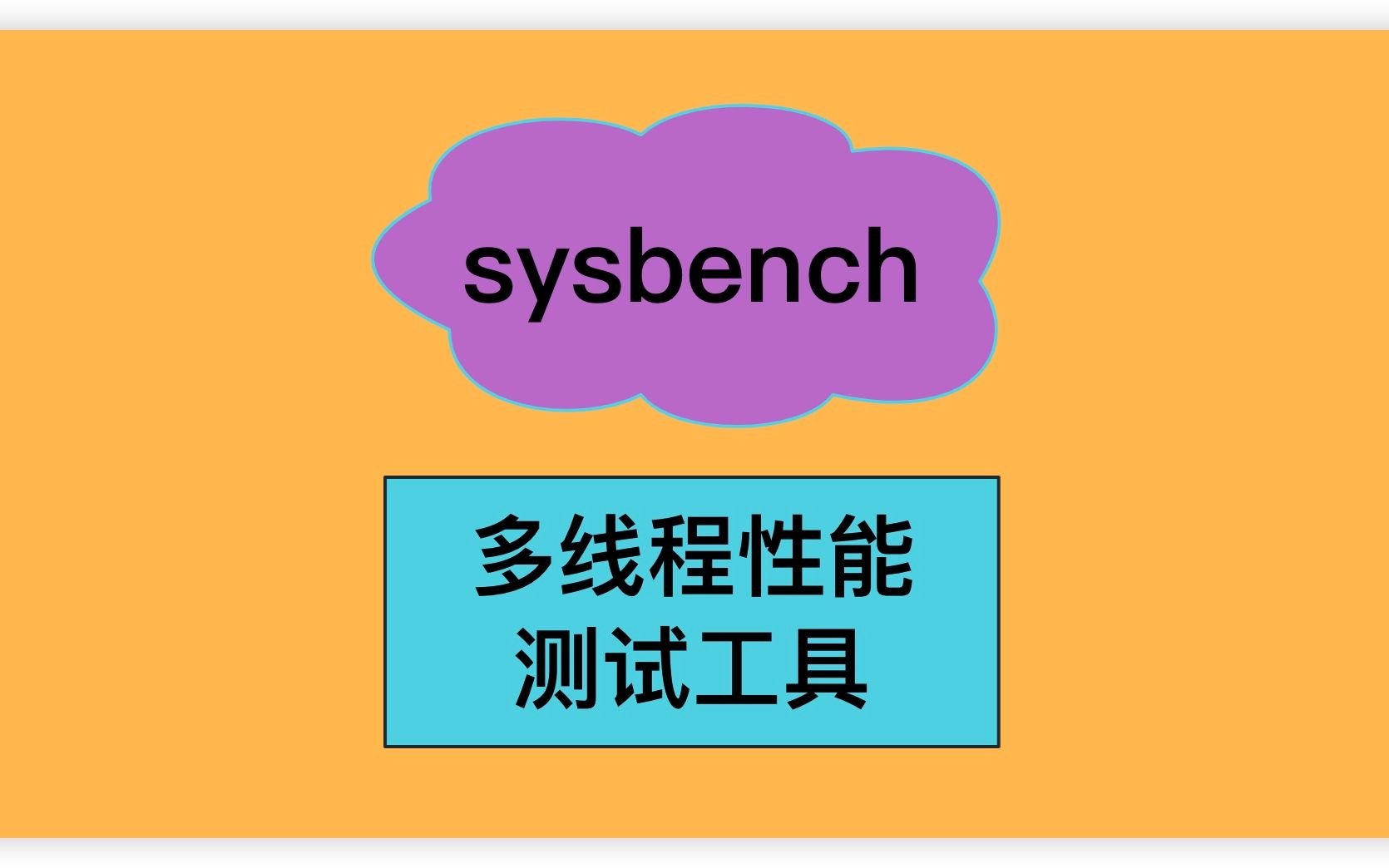 sysbench多线程性能测试工具(压测MySQL)哔哩哔哩bilibili