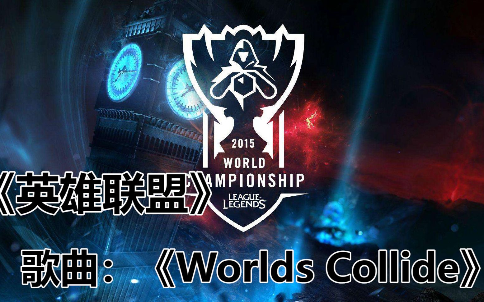英雄联盟赛事背景音乐《worlds collide》,不得不说s5世界总决赛真的