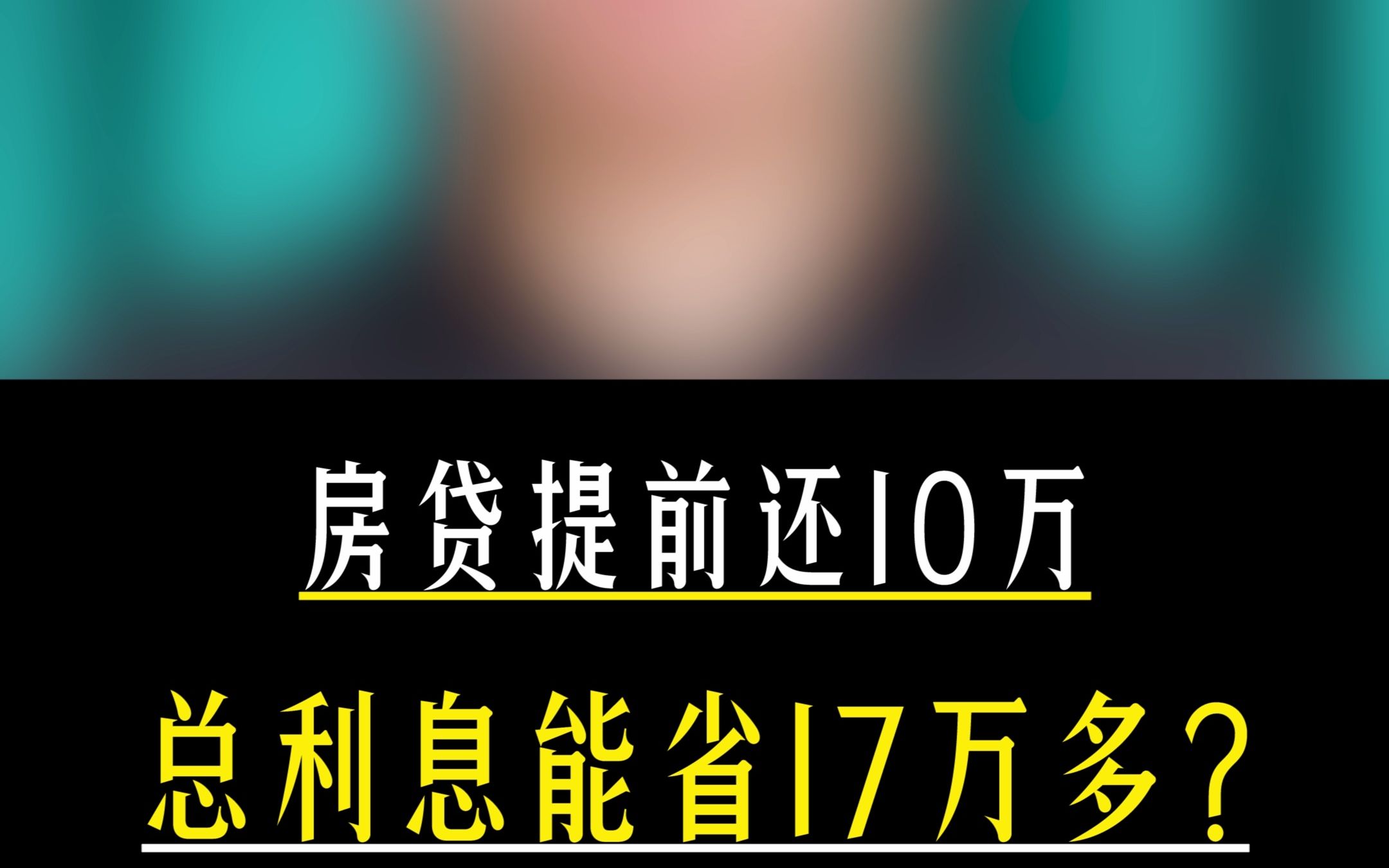 房贷提前还10万,选对了可以省17万多利息!哔哩哔哩bilibili