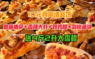 Video herunterladen: 10元真离谱盒饭：竞有鲍鱼披萨送2升4斤大雪碧！还有双鸡腿，香辣大虾，剁椒鱼卤蛋！粉丝直呼真香！