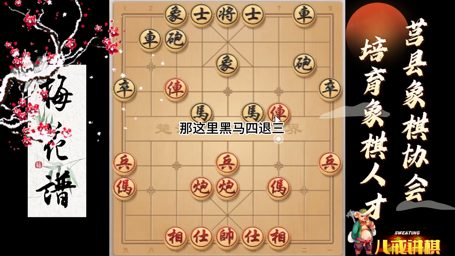 梅花谱第20集象棋中的教科书
