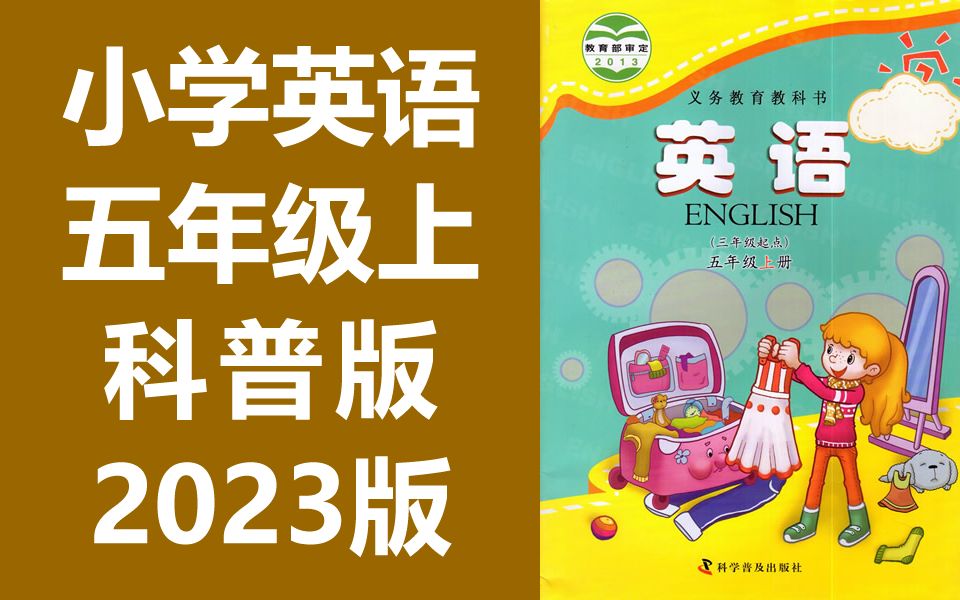 小学英语五年级上册英语 科普版 仁爱版 2023新版 英语5年级上册英语 科学普及出版社 英语五年级英语5年级英语上册哔哩哔哩bilibili