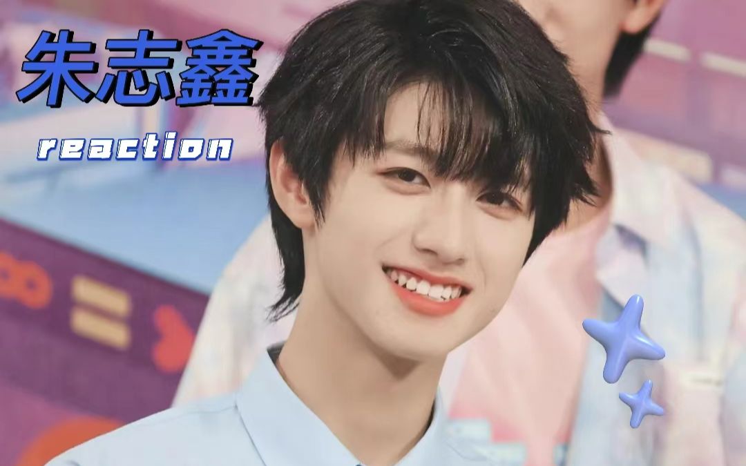 【tf家族三代reaction】和二代团粉一起看朱志鑫颜值向