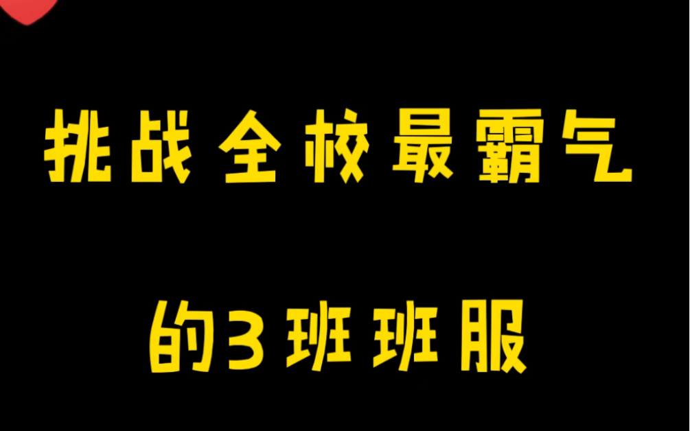 挑战全校最霸气的高三3班毕业班服哔哩哔哩bilibili