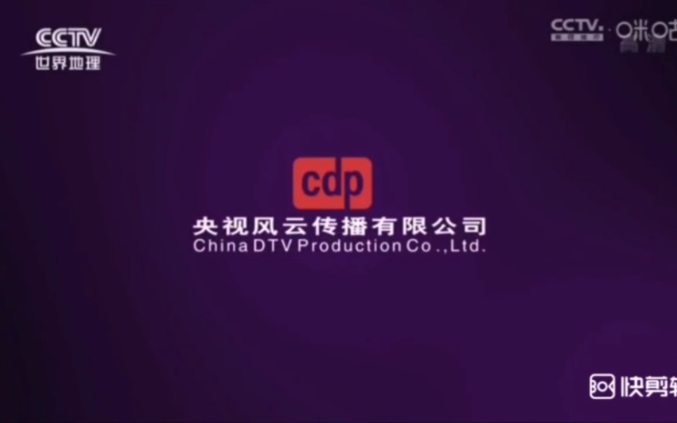 [图]（放送文化CCTV）中国中央电视台世界地理频道央视风云中数传媒CDP宣传片，CTV考古公开课内容提要：江口沉银之谜OP片头20220209