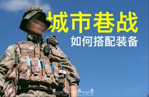 Tải video: 城市巷战单兵装备搭配！