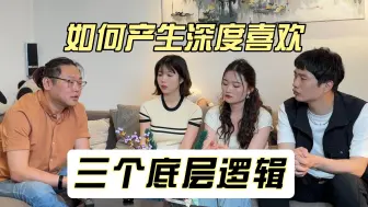 Download Video: 如何让一个人对你产生深度喜欢