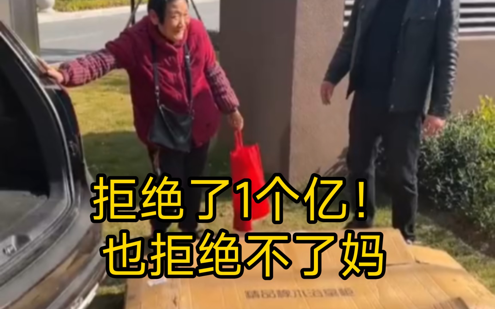 [图]我的妈妈唉！我是大老板！你让我捡破烂？拒绝了1个亿！也拒绝不了你妈！