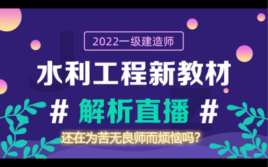 一建、二建水利建造师考试,水手老师给你多一个选择哔哩哔哩bilibili