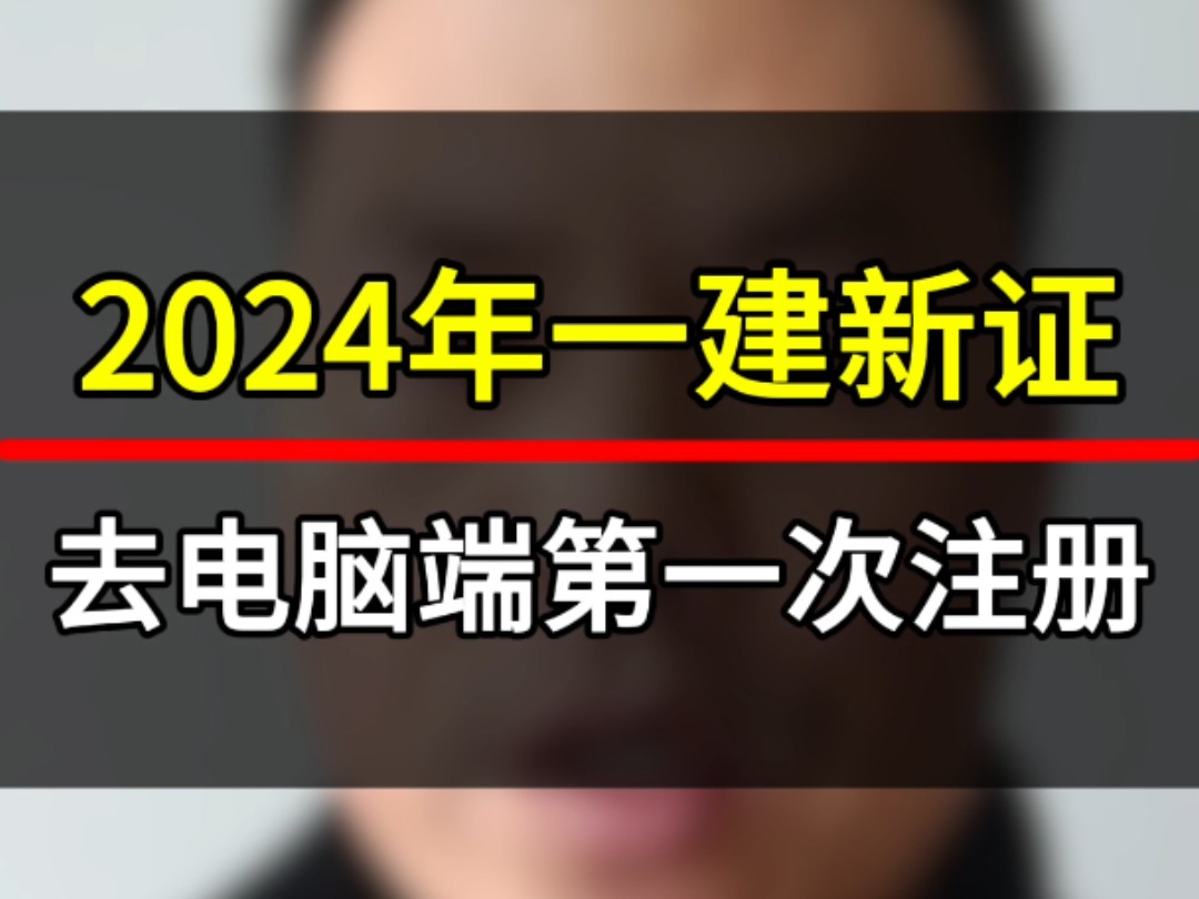 2024年一建新证第一次注册,最好到电脑端门户网站去注册#一级建造师哔哩哔哩bilibili