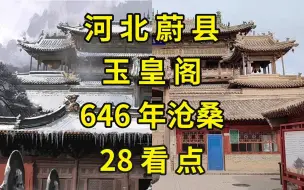 Скачать видео: 黑神话悟空取景地巡礼（一）：蔚县玉皇阁保姆级观看攻略|河北旅游攻略