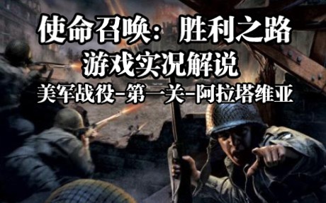 [图]【经典游戏实况系列】使命召唤：胜利之路-美军战役-第一关《阿尔塔维拉》