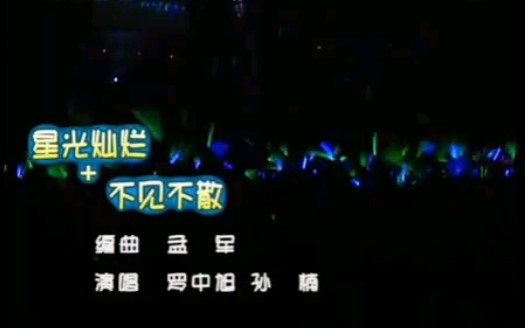 [图]同一首歌-相聚2000大型演唱会 孙楠，罗中旭《不见不散》《星光灿烂》