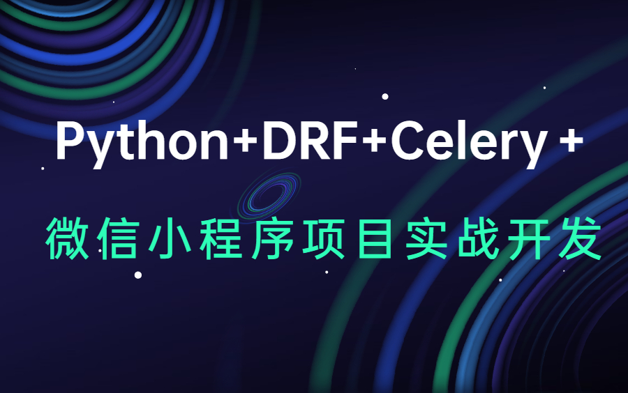 (上)Python+DRF+Celery+微信小程序项目实战开发哔哩哔哩bilibili