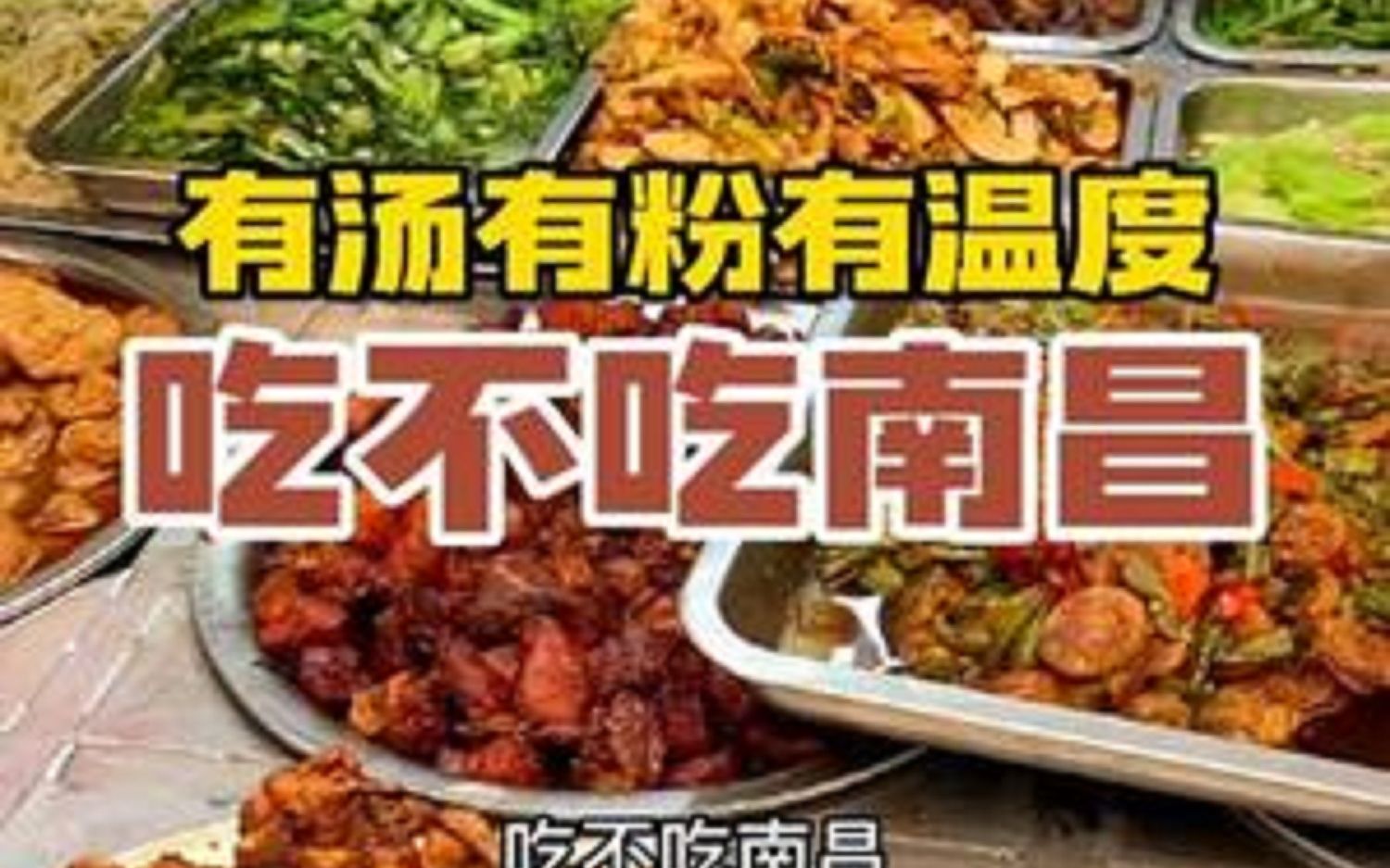 [图]一座有汤有粉有温度的碳水美食城市 南昌 南昌美食地宝藏美食舌尖上的味道城市里的烟火气美食趣胃计划