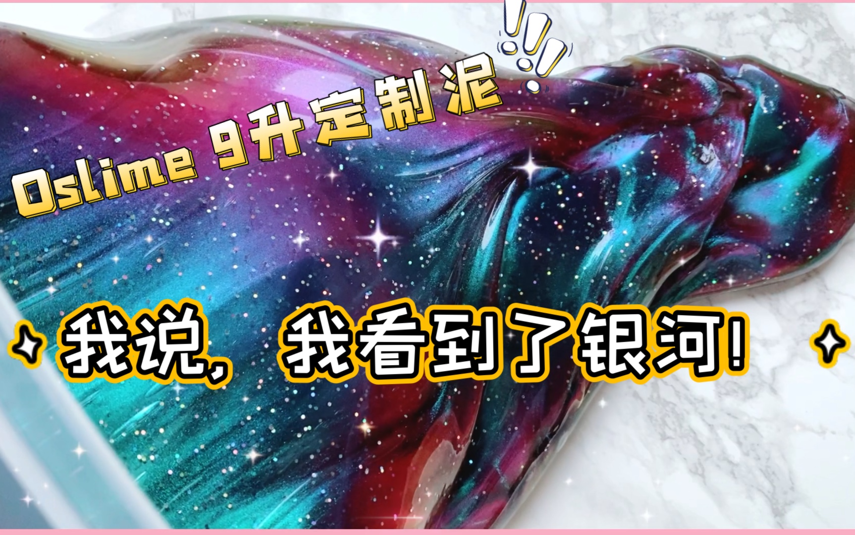 我从Oslime定制了9升的泥!和我一起来感受星空的快乐哔哩哔哩bilibili