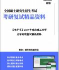 【复试】2024年 南京理工大学080300光学工程《光学》考研复试精品资料笔记讲义大纲提纲课件真题库模拟题哔哩哔哩bilibili