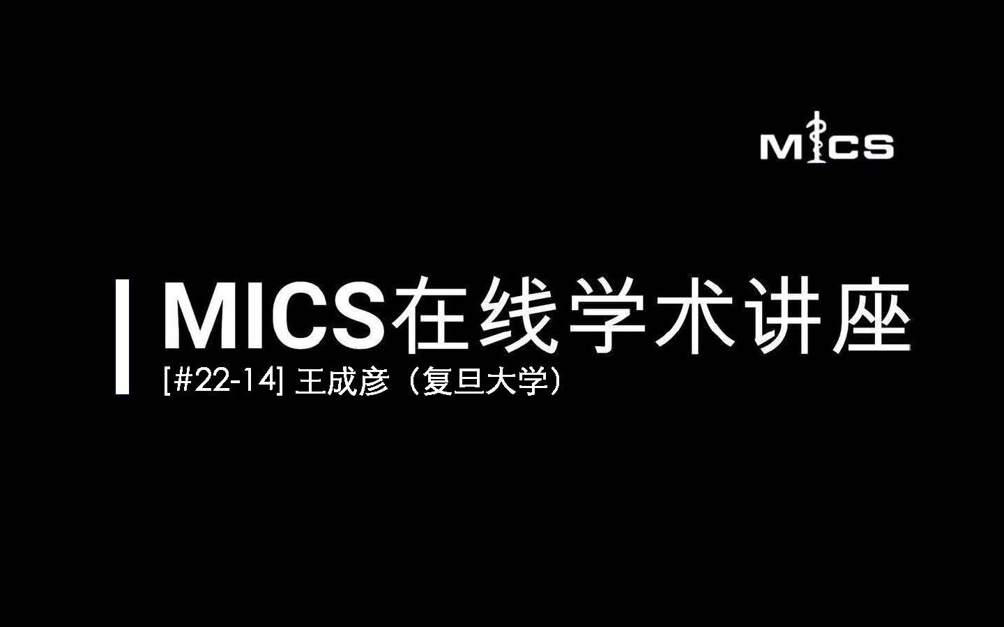 [#2214] MICS在线学术讲座:王成彦(融合物理先验的磁共振快速成像及其在临床中的应用)哔哩哔哩bilibili