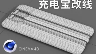 熊焰C4D带充电线充电宝凹槽模型建模调整改线布线技巧