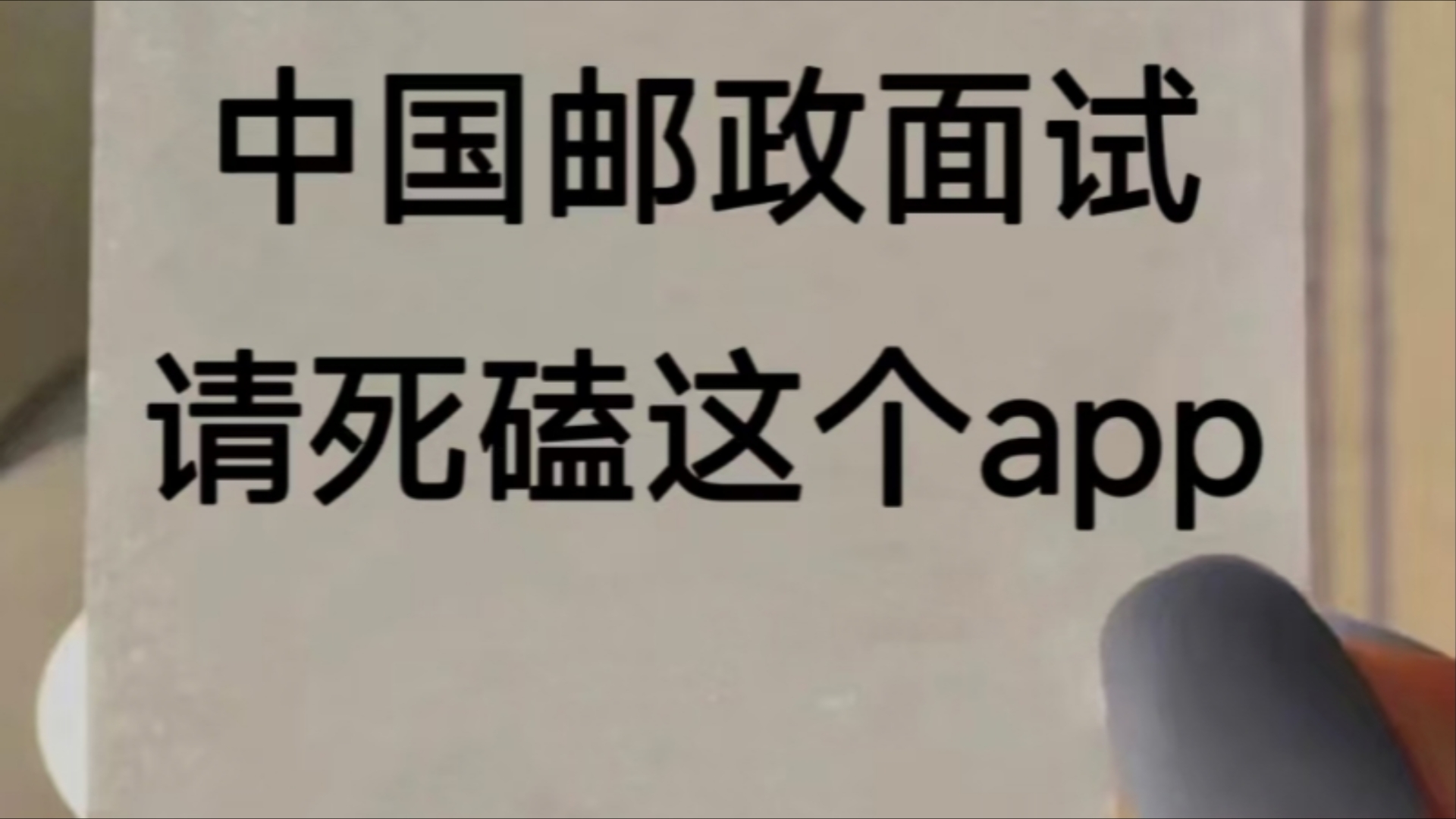 中国邮政面试,肚子里没墨的宝子别焦虑,请死磕这个app,上岸不远了 25中国邮政面试中国邮政面试邮政面试哔哩哔哩bilibili