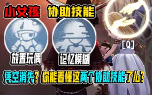 Download Video: 【第五人格】小女孩凭空消失？你能看懂这两个协助技能了么？