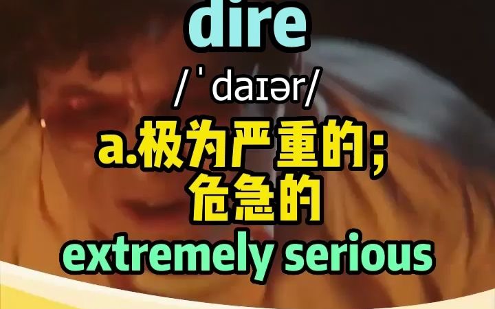 看电影学单词,“dire”到底有多严重哔哩哔哩bilibili